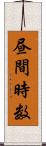 昼間時数 Scroll