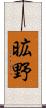 昿野 Scroll