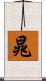 晁 Scroll