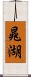 晁湖 Scroll