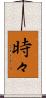 時々 Scroll