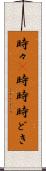 時々(P) Scroll