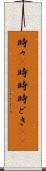 時々(P) Scroll
