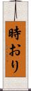 時おり Scroll