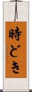 時どき Scroll