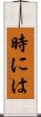 時には Scroll