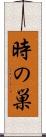 時の巣 Scroll