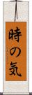 時の気 Scroll