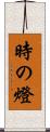 時の燈 Scroll