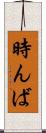 時んば Scroll