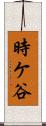 時ケ谷 Scroll