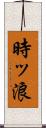 時ッ浪 Scroll