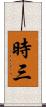 時三 Scroll