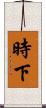 時下 Scroll