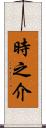 時之介 Scroll