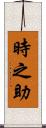 時之助 Scroll