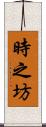 時之坊 Scroll
