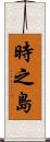 時之島 Scroll