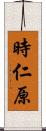 時仁原 Scroll