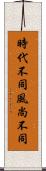 時代不同，風尚不同 Scroll