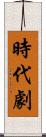 時代劇 Scroll