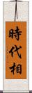 時代相 Scroll