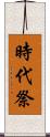時代祭 Scroll