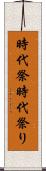 時代祭 Scroll