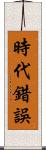 時代錯誤 Scroll