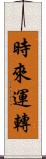 時來運轉 Scroll