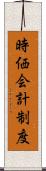 時価会計制度 Scroll