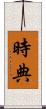 時典 Scroll