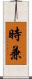 時兼 Scroll