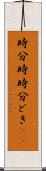 時分時 Scroll