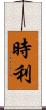時利 Scroll
