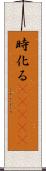 時化る(ateji) Scroll