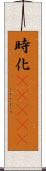時化(ateji) Scroll