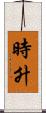 時升 Scroll