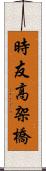 時友高架橋 Scroll