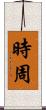時周 Scroll