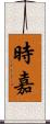 時嘉 Scroll