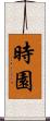 時園 Scroll
