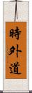 時外道 Scroll