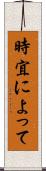 時宜によって Scroll