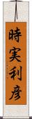 時実利彦 Scroll