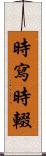 時寫時輟 Scroll