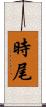 時尾 Scroll