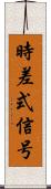 時差式信号 Scroll