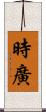 時廣 Scroll