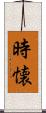時懐 Scroll